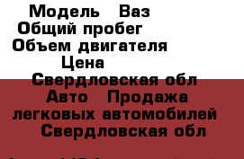  › Модель ­ Ваз  21124 › Общий пробег ­ 105 000 › Объем двигателя ­ 1 600 › Цена ­ 100 000 - Свердловская обл. Авто » Продажа легковых автомобилей   . Свердловская обл.